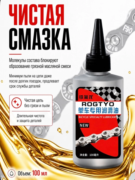 Велосипедная смазка для цепи, переключателей и тормозов, 100 мл - 