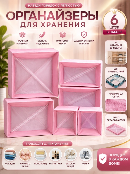 Набор органайзеров для хранения вещей, 6 шт - 