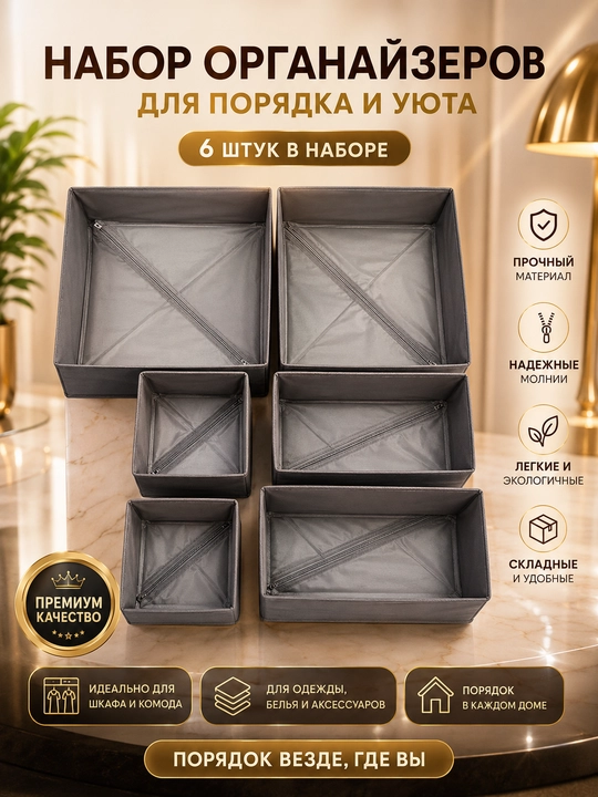 Набор органайзеров для хранения вещей, 6 шт - 