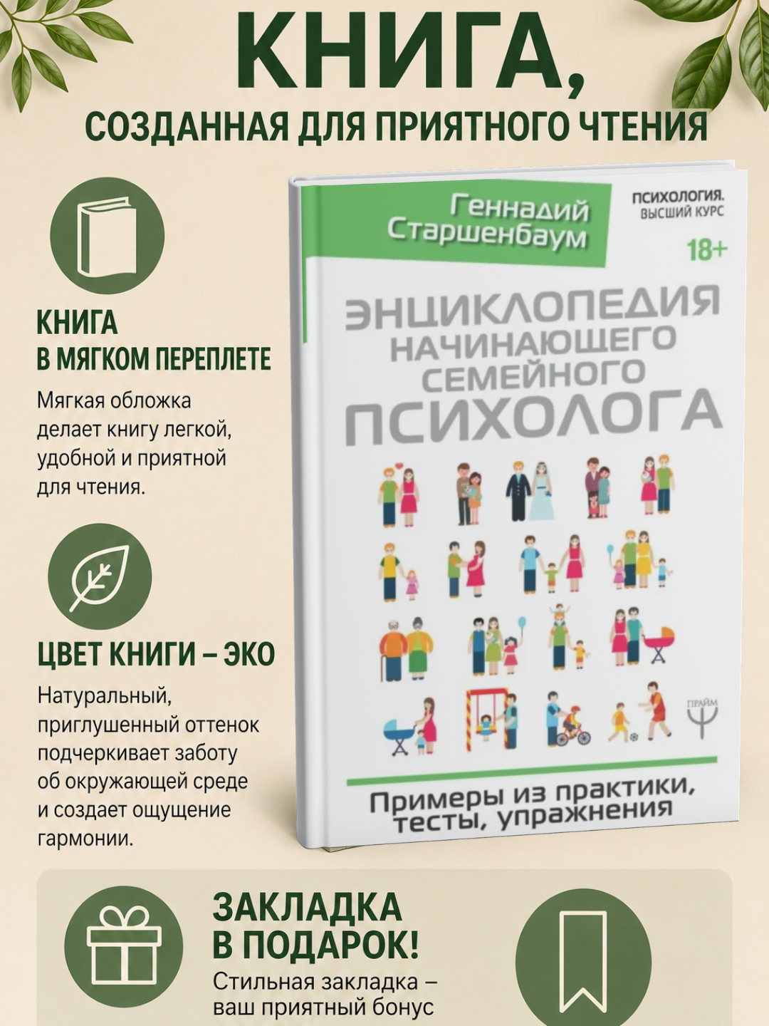 Энциклопедия начинающего семейного психолога - 