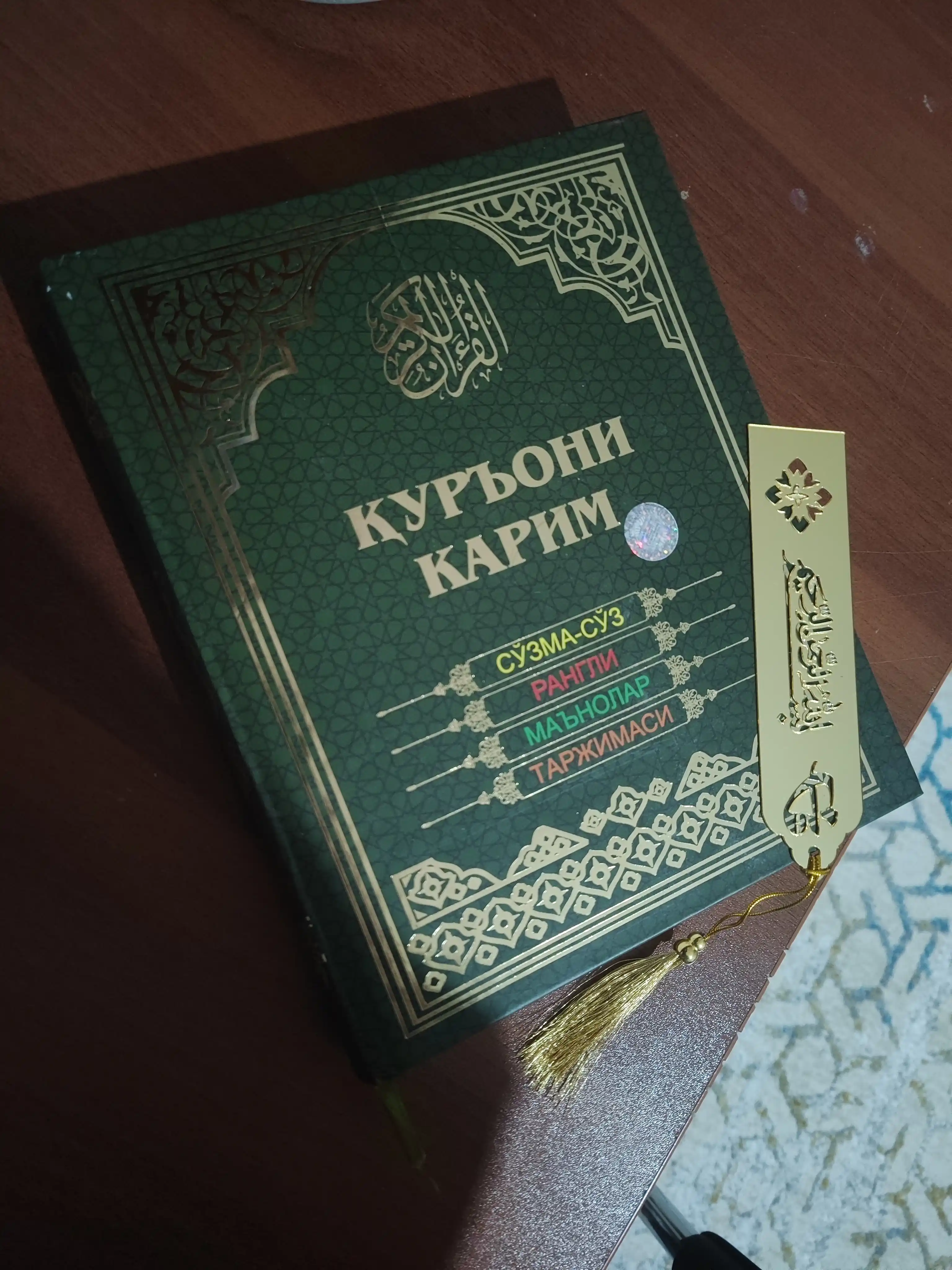 Qur'oni Karim — so'zma-so'z rangli ma'nolar tarjimasi, qattiq muqova