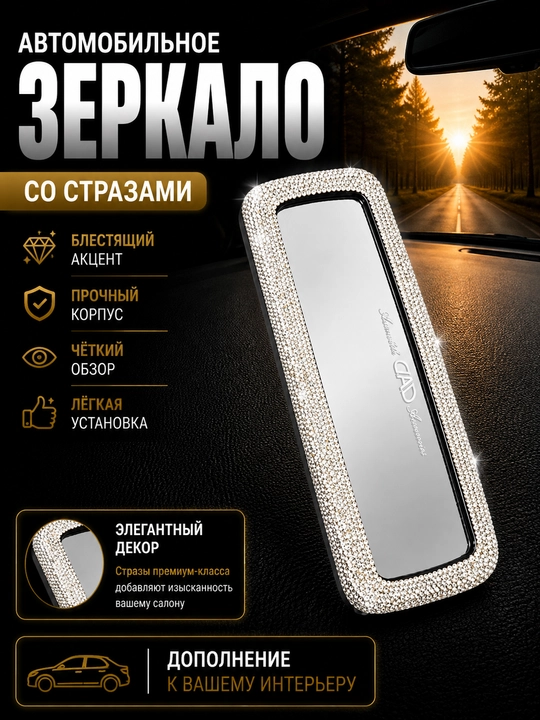 Зеркало заднего вида авто декор swarowski камни аксессуар - 