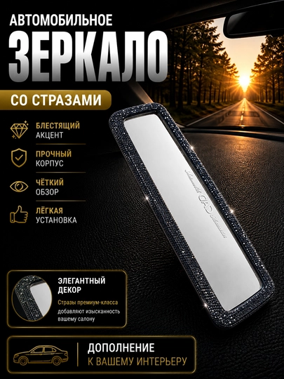 Зеркало заднего вида авто декор swarowski камни аксессуар - 