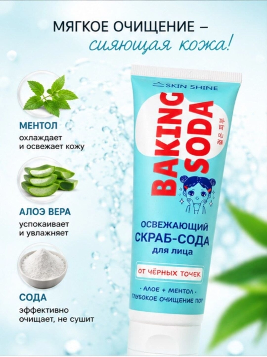Скраб-сода для лица от черных точек Skin Shine Baking Soda