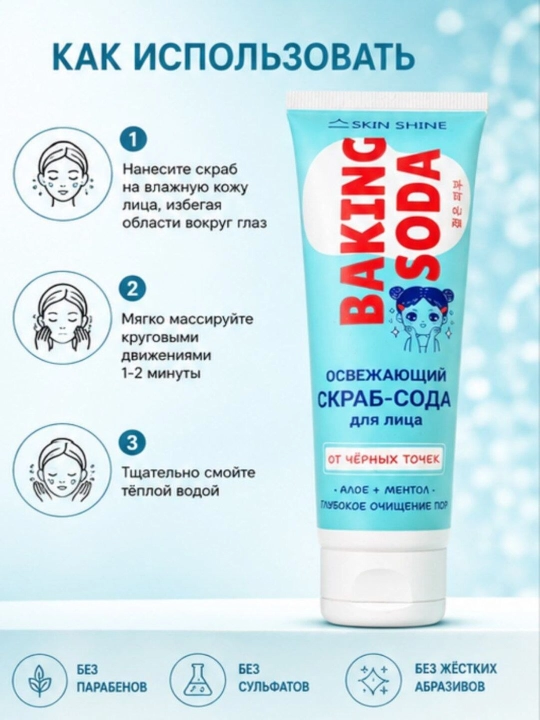 Скраб-сода для лица от черных точек Skin Shine Baking Soda
