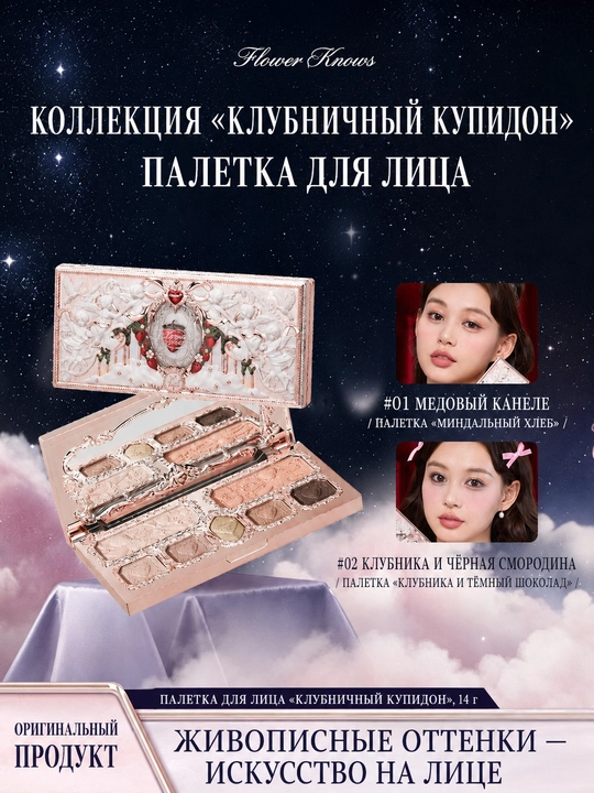 Палетка Flower Knows Strawberry Cupid 7 цветов: тени, румяна и хайлайтер, 14 г - 