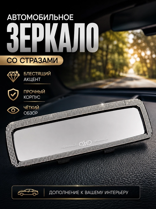 Зеркало заднего вида авто декор swarowski камни аксессуар - 