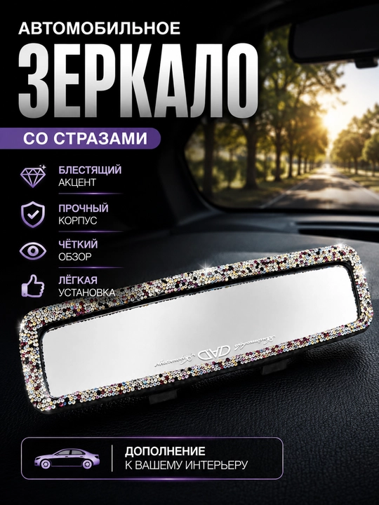 Зеркало заднего вида авто декор swarowski камни аксессуар - 