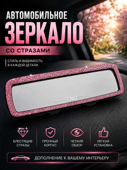 Зеркало заднего вида авто декор swarowski камни аксессуар - 