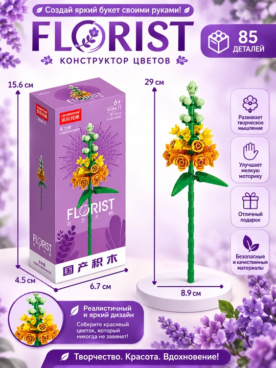 Конструктор, серия Флорист, более 30 разновидностей цветков