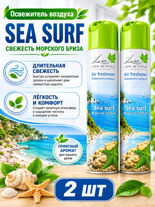 Lsa Sea Surf havo tozalagichi, 2 dona - 