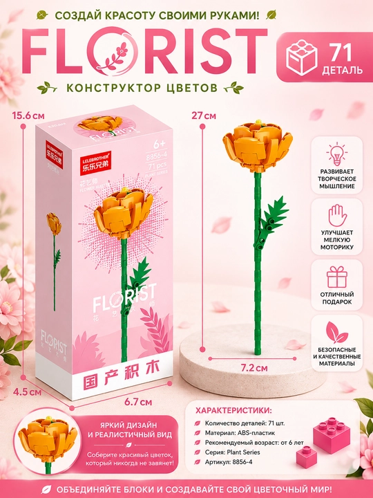 Конструктор, серия Флорист, более 30 разновидностей цветков