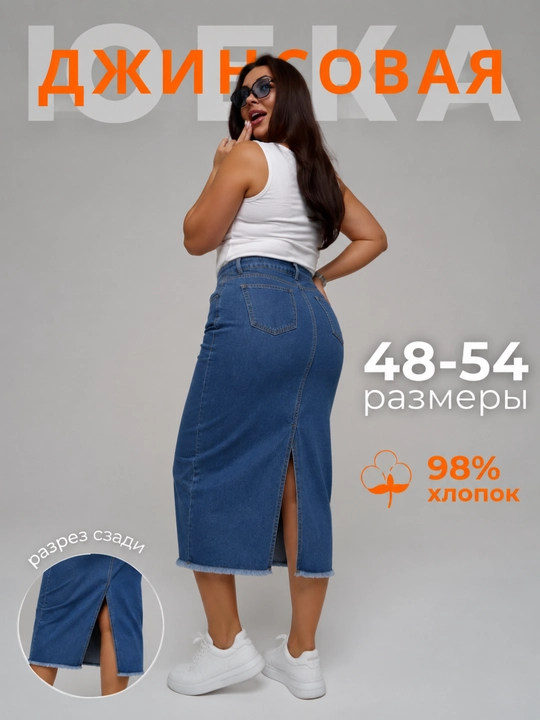 Юбка джинсовая женская большемерка, миди, высокая посадка, облегающая