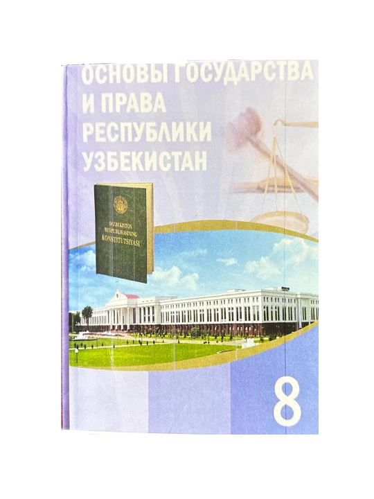 Основы государства и права 8 класс 2019 - А формат цветная на русском языке - 