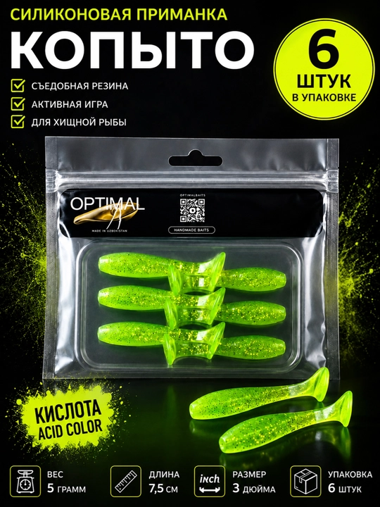 Силиконовая приманка копыто 7.5 см - 
