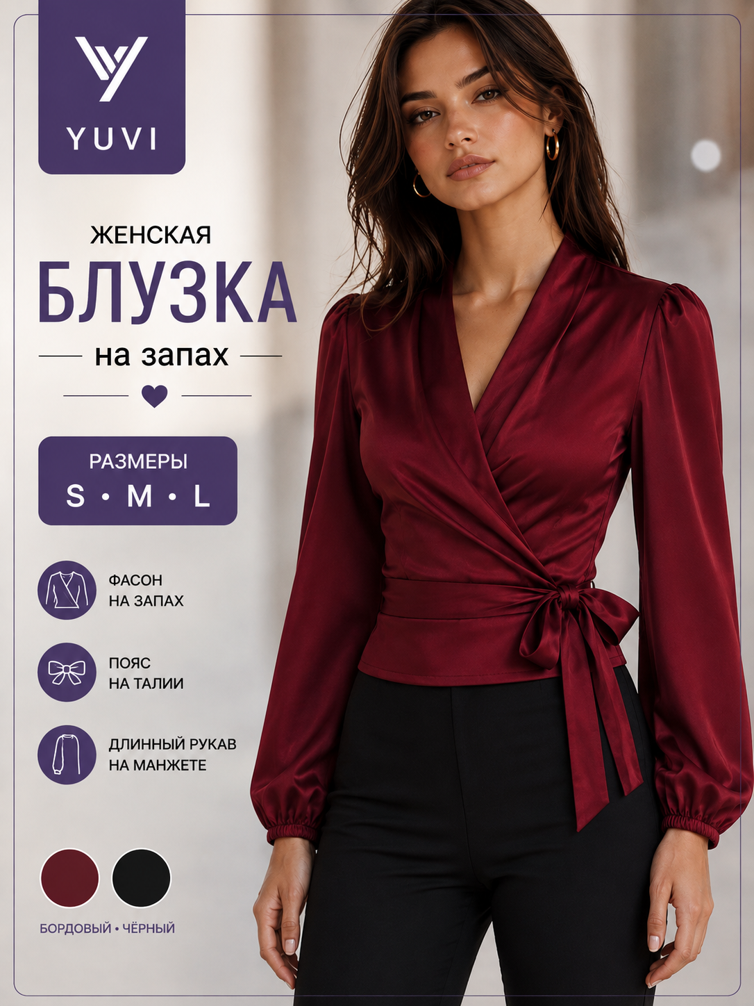Блузка на запах - 