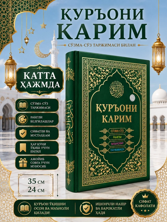 Katta hajmda Qur'oni Karim, So'zma-so'z rangli, ma'nolr tarjimasi - 