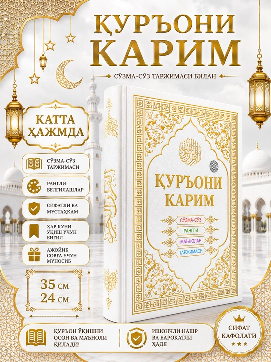 Katta hajmda Qur'oni Karim, So'zma-so'z rangli, ma'nolr tarjimasi - 