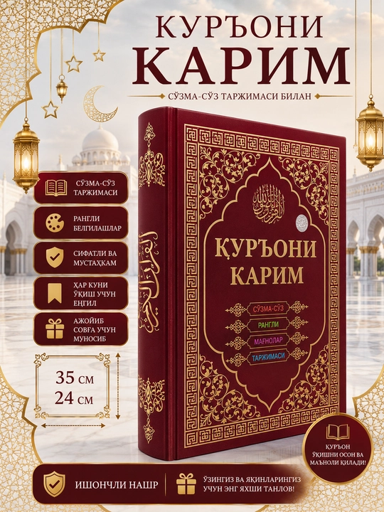 Коран большого формата, пословное цветное отображение, перевод значений - 