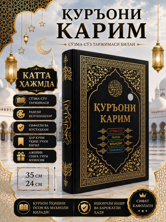 Коран большого формата, пословное цветное отображение, перевод значений - 