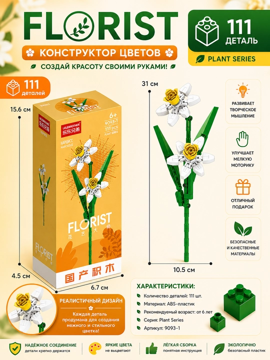 Конструктор, серия Флорист, более 30 разновидностей цветков