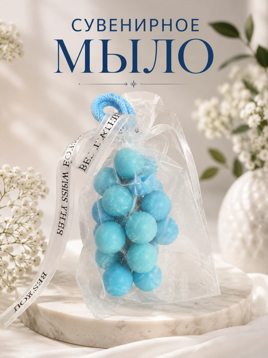 Сувенирное мыло — мыло в форме винограда