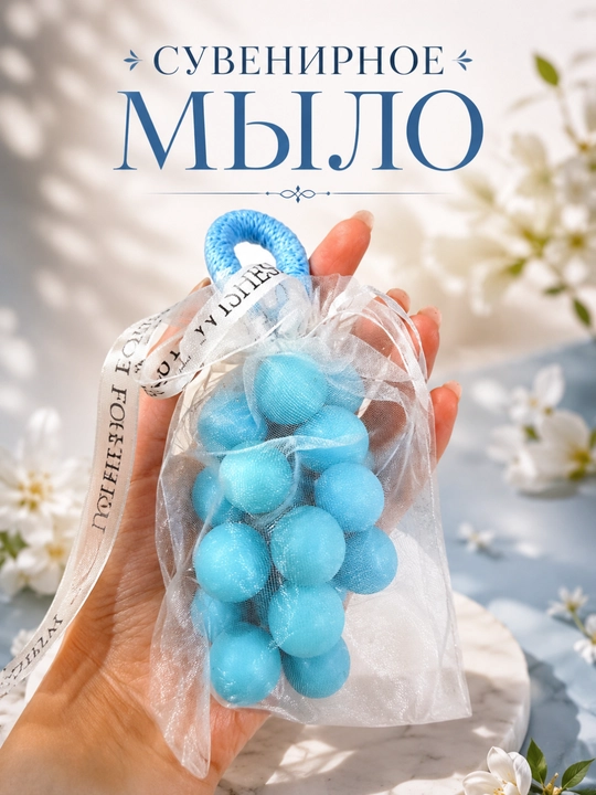 Сувенирное мыло — мыло в форме винограда