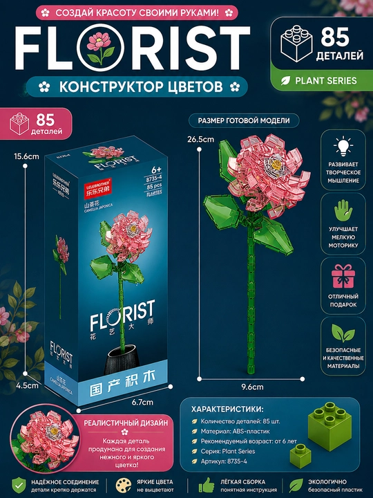 Конструктор, серия Флорист, более 30 разновидностей цветков