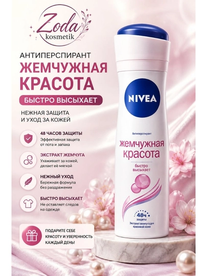 Дезодорант-спрей для женщин Nivea Pearl Beauty, с экстрактом жемчуга, 150 мл - 