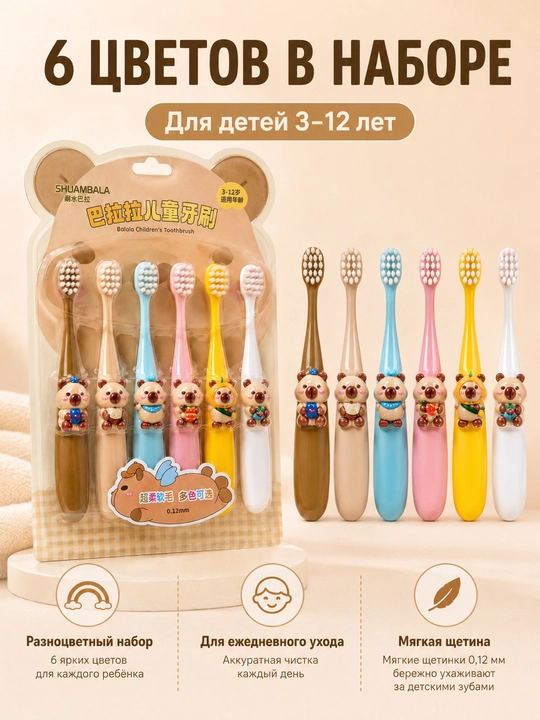Детские зубные щетки, набор 6 шт., мягкая щетина, для детей 3–12 лет