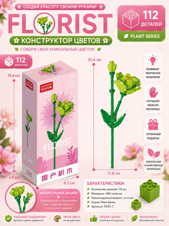 Конструктор, серия Флорист, более 30 разновидностей цветков