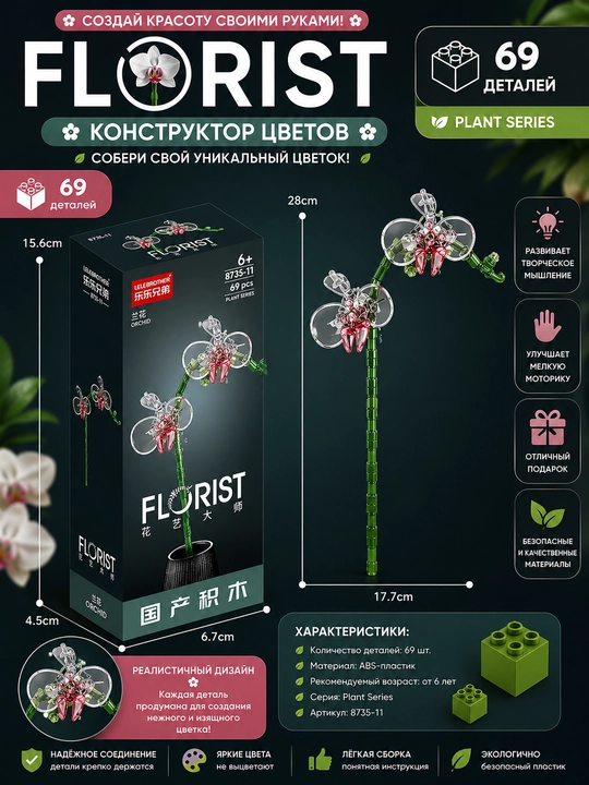Конструктор, серия Флорист, более 30 разновидностей цветков
