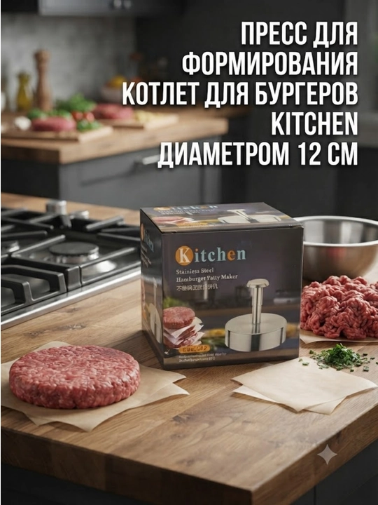 Пресс для формирования котлет Kitchen диаметром 12 см из нержавеющей стали