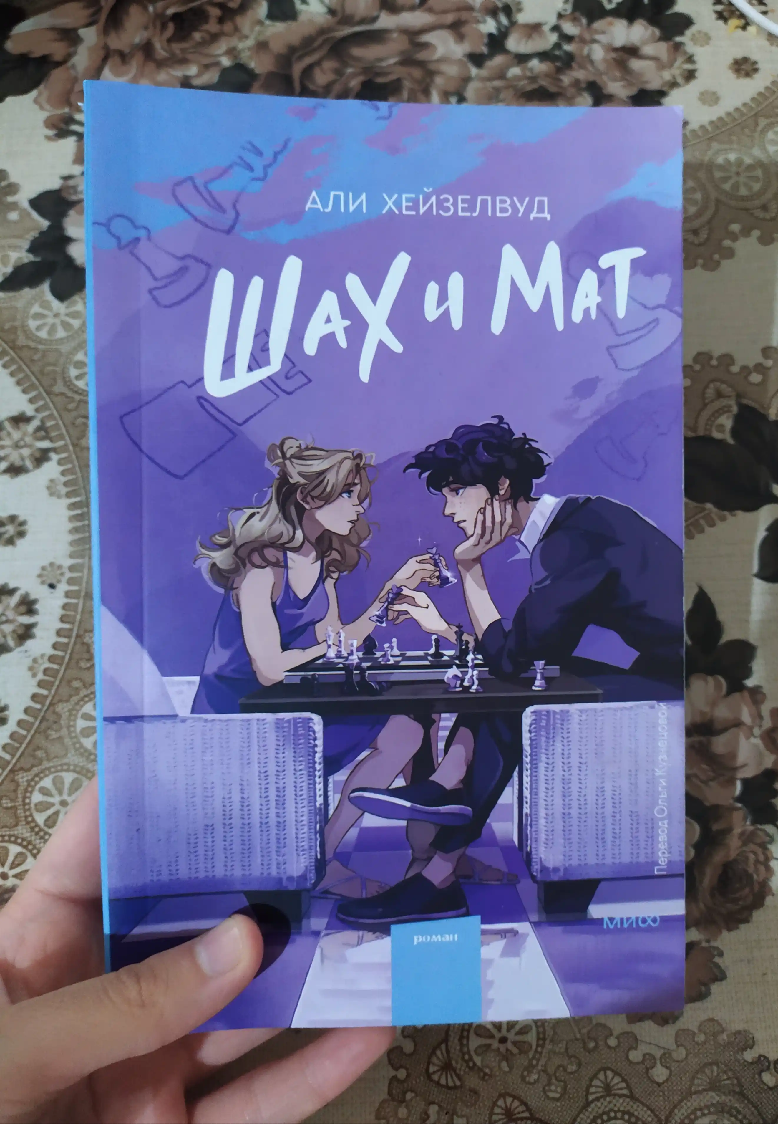 Shax i Mat, Ali Xeyzelvud