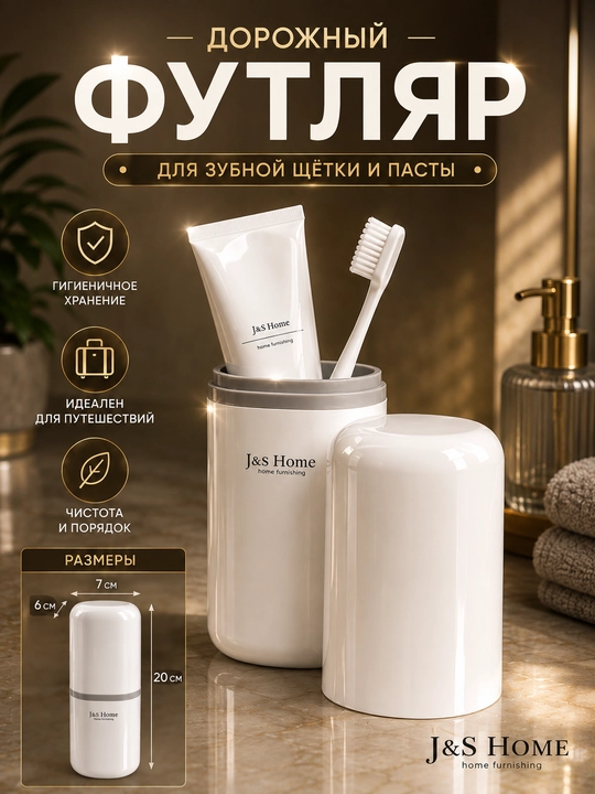 Футляр для зубной щётки, дорожный футляр для щёток, органайзер для зубной пасты - 