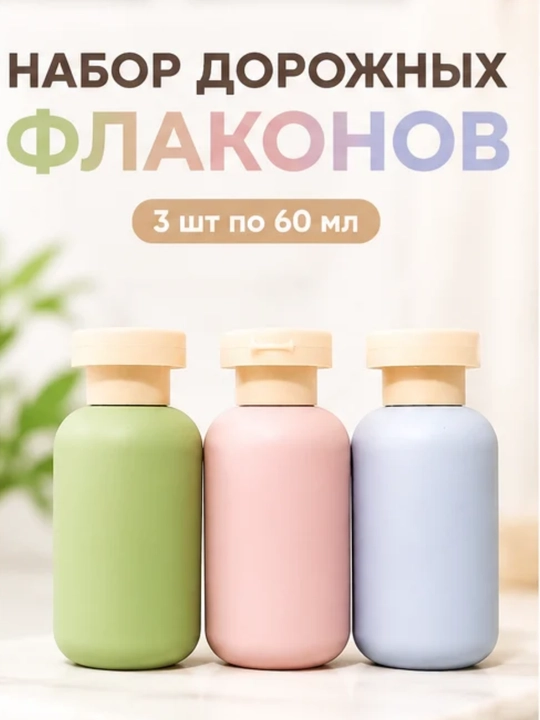 Дорожный набор флаконов для косметики, многоразовые бутылочки и баночки для путешествий