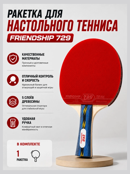 Ракетки для настольного тенниса LOKI K1000, Friendship 729