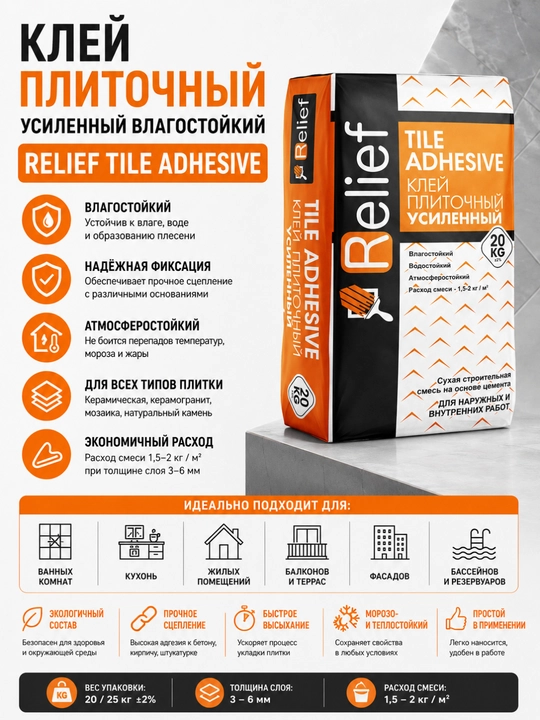 Relief Tile Adhesive kuchaytirilgan plitka yelimi namlikka chidamli 20/25 kg - 