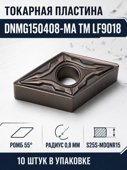 Токарная пластина DNMG150408-MA TM LF9018, 10 шт. - 