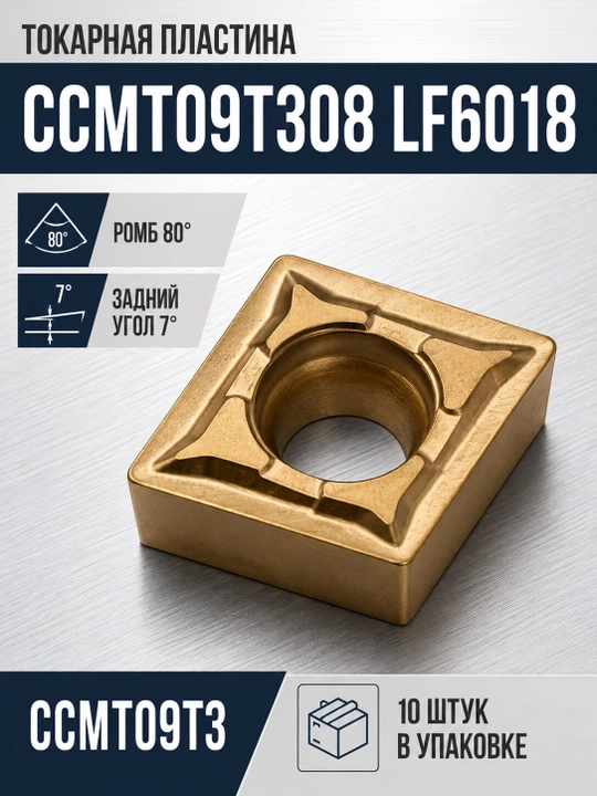 CCMT09T308 LF6018 tokarlik plastinasi, 10 dona - 