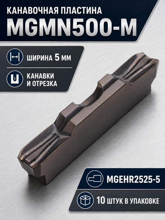 MGMN500-M qattiq qotishmali ariqcha plastinasi, 5 mm, 10 dona - 