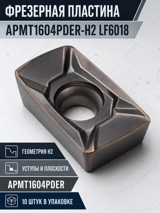 Фрезерная пластина APMT1604PDER-H2 LF6018, 10 шт. - 