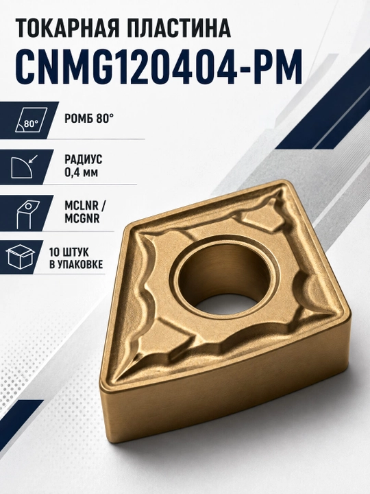 Токарная твердосплавная пластина CNMG120404-PM, 10 шт. - 