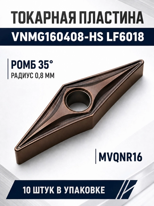 Токарная пластина VNMG160408-HS LF6018, 10 шт - 
