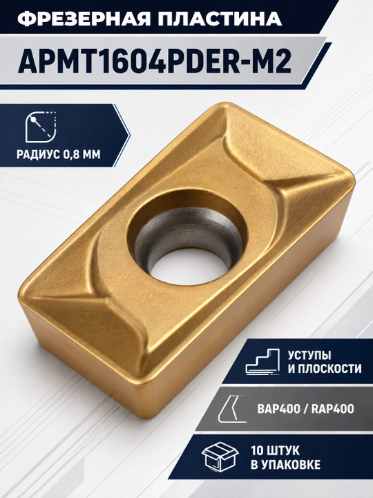 Фрезерная твердосплавная пластина APMT1604PDER-M2, 10 шт. - 