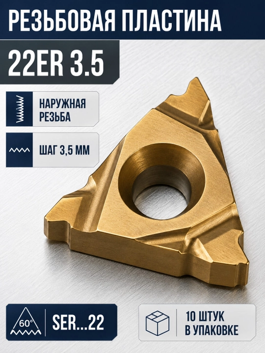 Резьбовая пластина 22ER 3.5 для наружной резьбы, 10 шт. - 