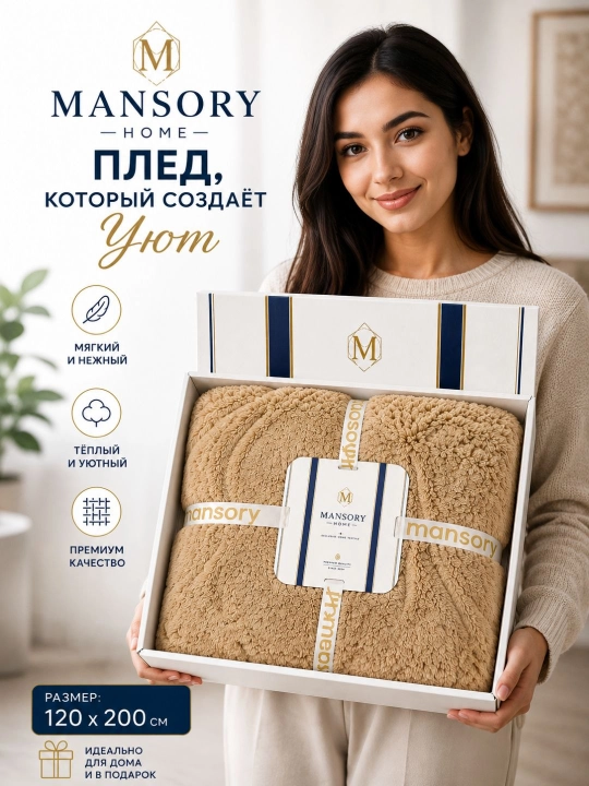 Mansory Home мягкий плед, тёплый и уютный, 120×200 см, в подарочной упаковке