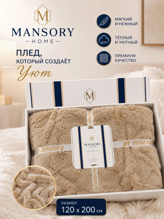 Mansory Home мягкий плед, тёплый и уютный, 120×200 см, в подарочной упаковке