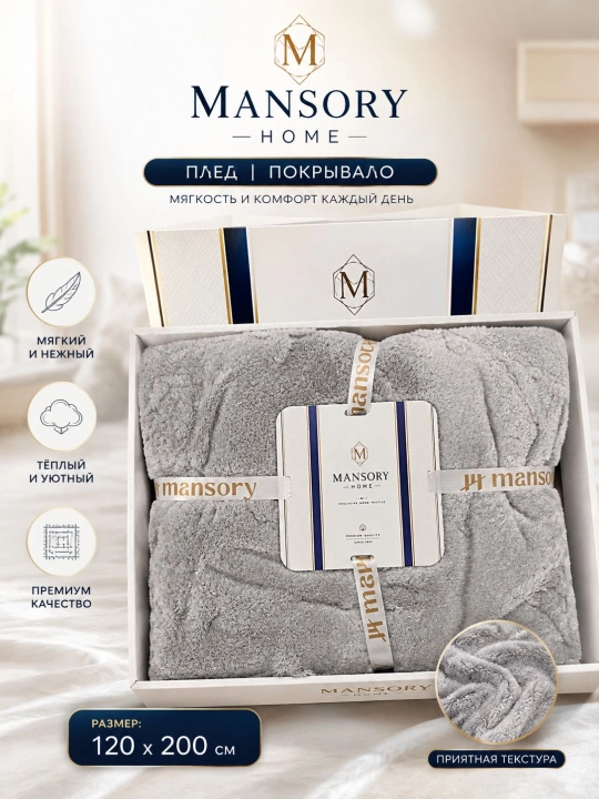 Mansory Home мягкий плед, тёплый и уютный, 120×200 см, в подарочной упаковке