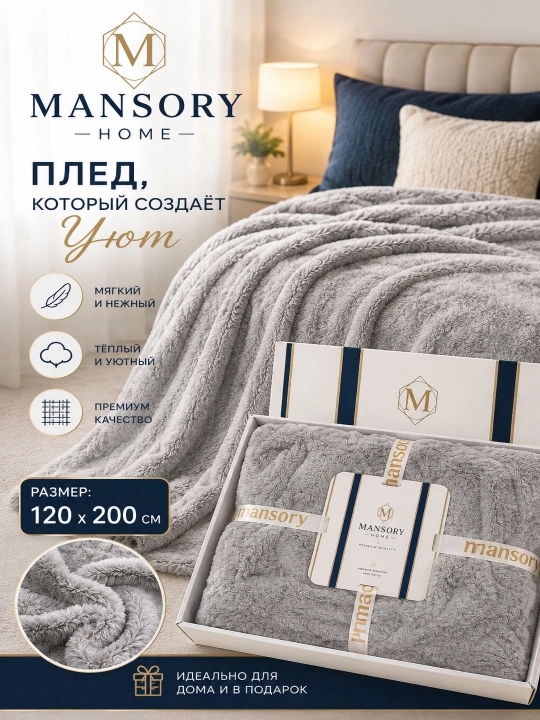 Mansory Home мягкий плед, тёплый и уютный, 120×200 см, в подарочной упаковке